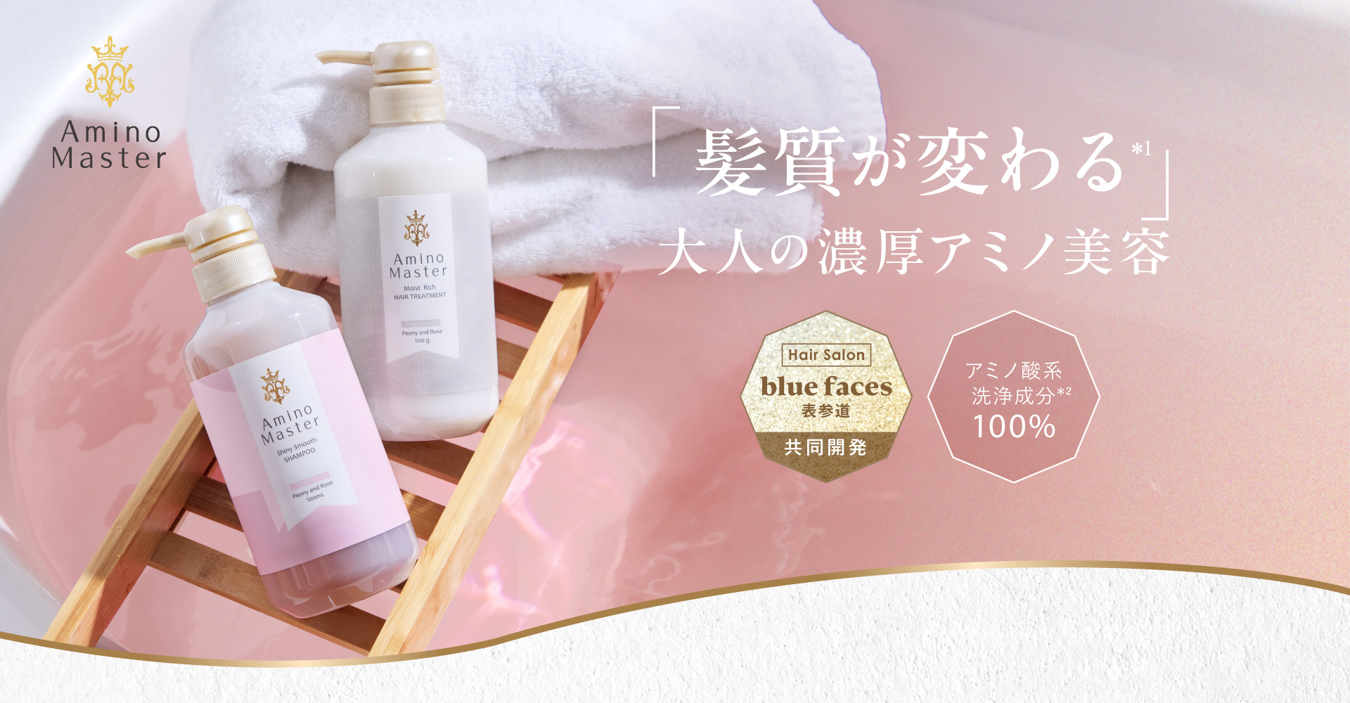 Amino Master 「髪質が変わる」大人の濃厚アミノ美容