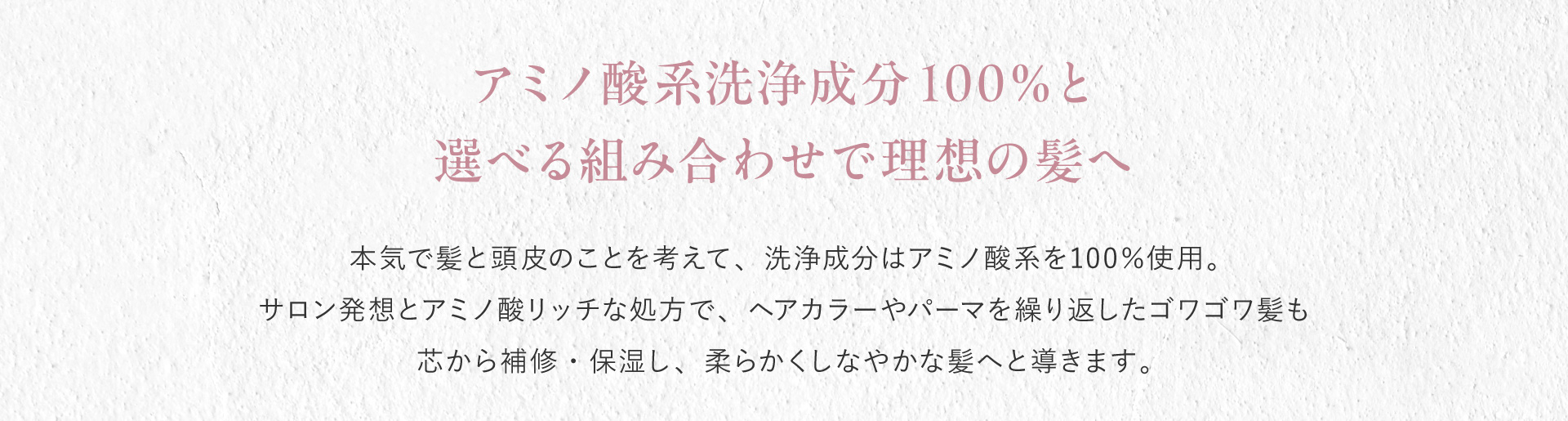 Amino Master アミノ酸系洗浄成分100％と選べる組み合わせで理想の髪へ