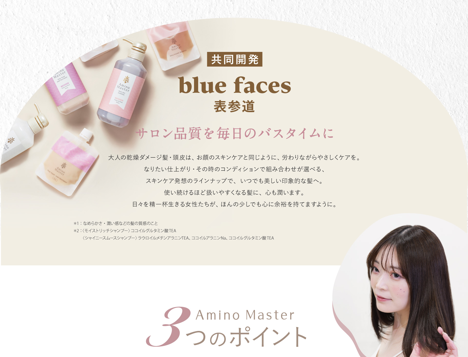 Amino Master サロン品質を毎日のバスタイムに