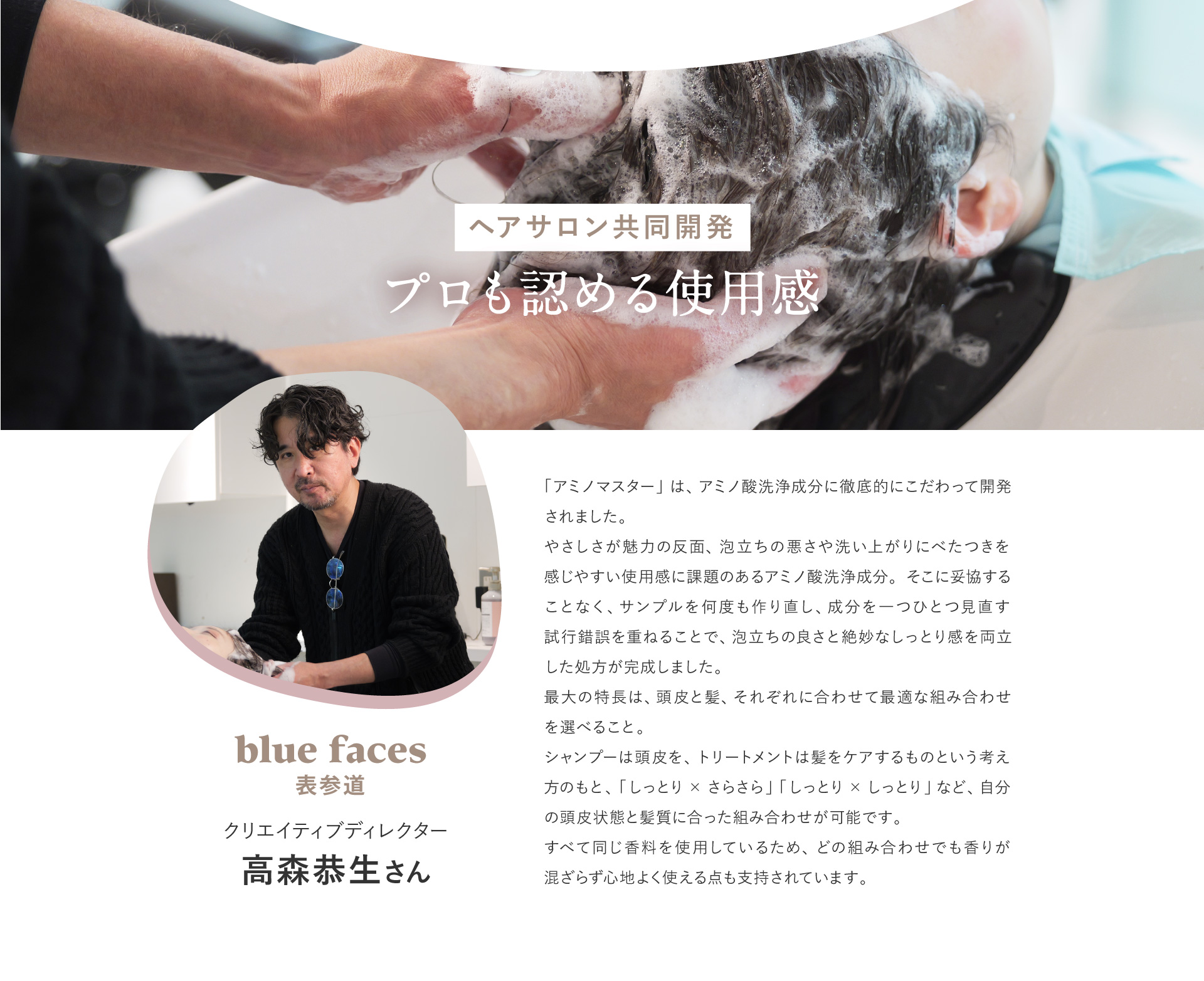 Amino Master ヘアサロン共同開発
