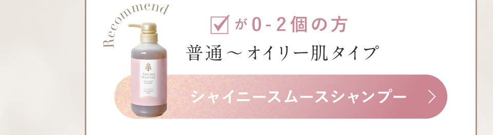 Amino Master シャイニスムースシャンプー