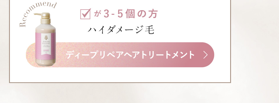 Amino Master ディープリペアヘアトリートメント