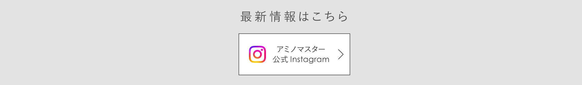 Amino Master インスタグラム